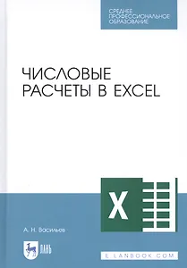 Числовые расчеты в Excel. Учебное пособие