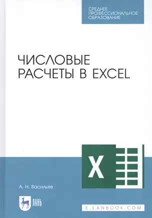 Числовые расчеты в Excel. Учебное пособие — 2827245 — 1