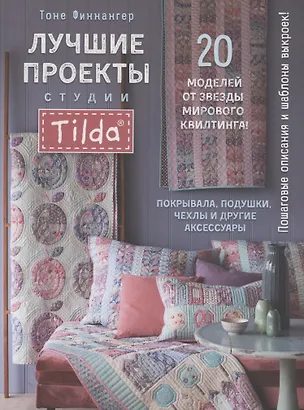 Книга Лучшие проекты студии Tilda. 20 моделей от звезды мирового квилтинга! Покрывала, подушки, чехлы и другие аксессуары (Тоне Финнангер)