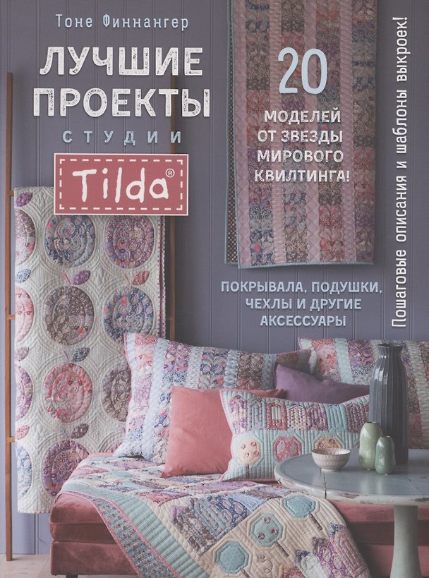 Книга Лучшие проекты студии Tilda. 20 моделей от звезды мирового квилтинга! Покрывала, подушки, чехлы и другие аксессуары (Тоне Финнангер) — 1