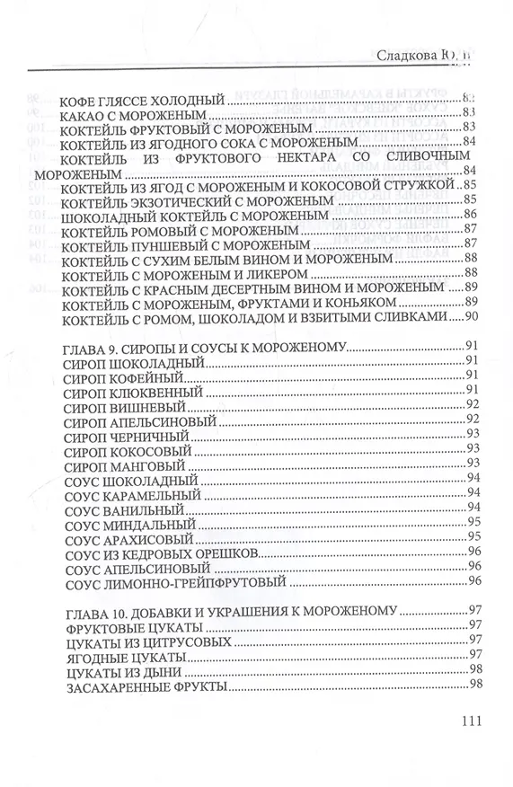 Книга Все о мороженом (Юлия Сладкова) — 7