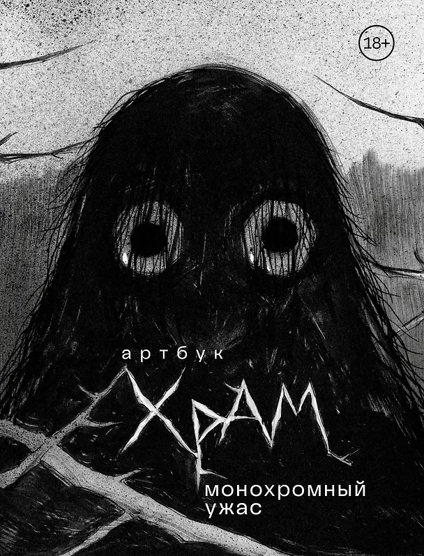 Книга Артбук. Монохромный ужас (Х Р А М) — 1