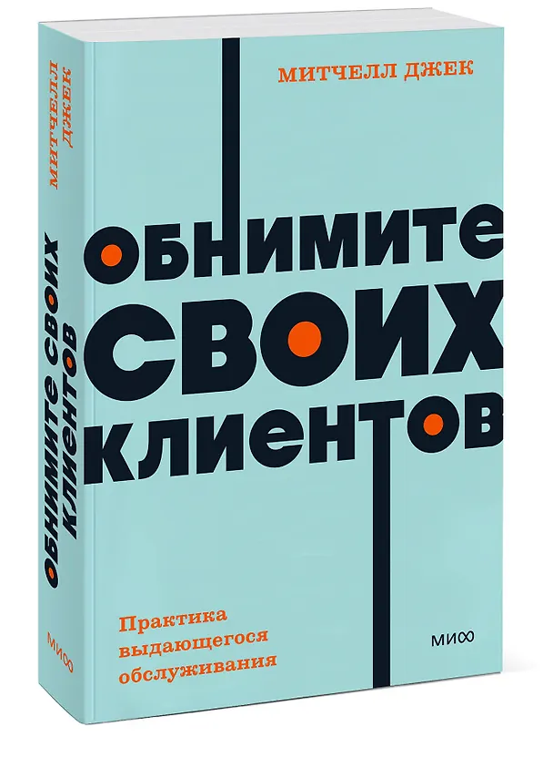 Книга Обнимите своих клиентов. Практика выдающегося обслуживания. NEON Pocketbooks (Джек Митчелл) — 4