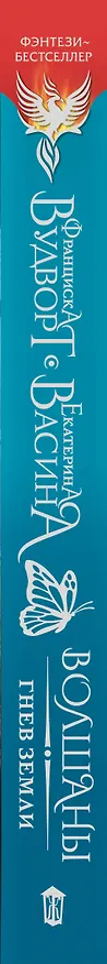 Книга Волшаны. Гнев земли (Франциска Вудворт) — 4