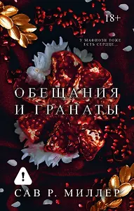 Обещания и гранаты