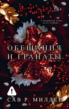 Обещания и гранаты