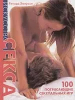 Искусство секса: 100 потрясающих сексуальных игр
