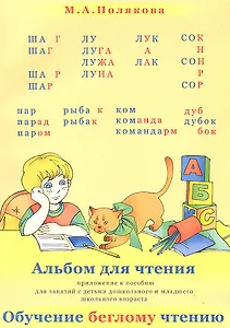 Альбом для чтения (м) Полякова