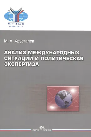 Книга Анализ международных ситуаций и политическая экспертиза. Учебное пособие ()