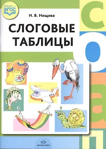 Слоговые таблицы