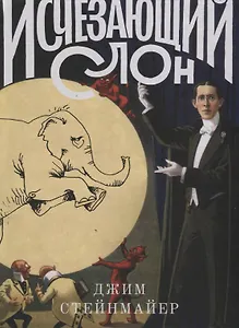 Исчезающий слон, или Как иллюзионисты изобрели невозможное