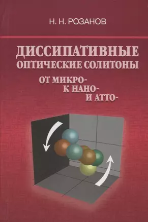 Диссипативные оптические солитоны от микро- к нано- и атто- — 2761488 — 1