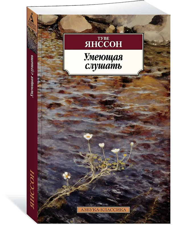 Книга Умеющая слушать (Туве Янссон) — 2