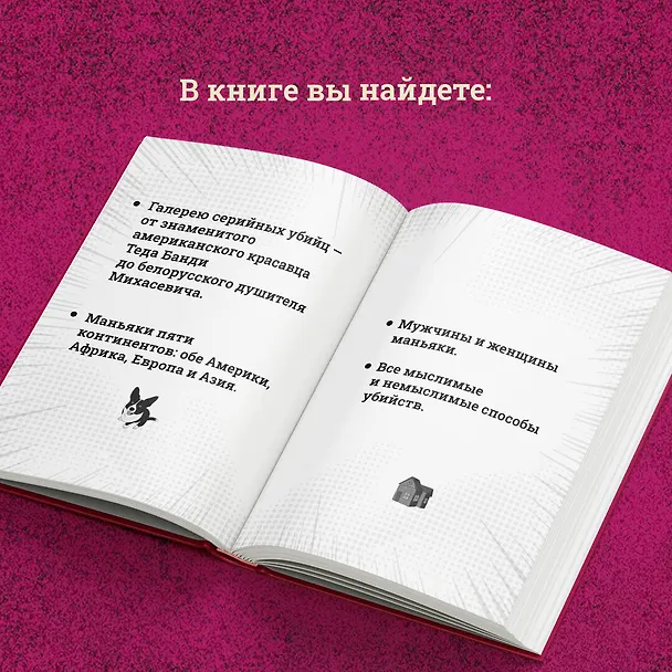 Книга У холмов есть подкаст. 24 истории о серийных убийцах со всего света (Валентина Назарова) — 9
