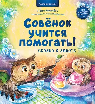 Совёнок учится помогать! Сказка о заботе. Памятка для заботливых родителей - внутри под QR-кодом! Полезные сказки — 2845988 — 1