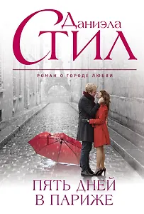 Пять дней в Париже