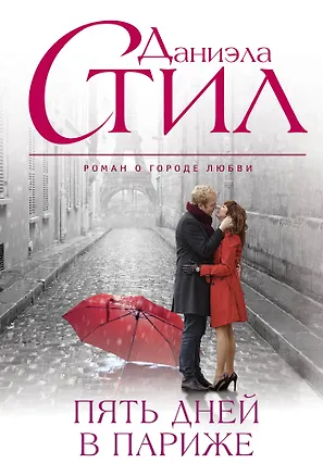 Книга Пять дней в Париже (Даниэла Стил)
