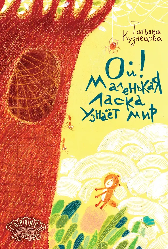 Книга Ой! Маленькая ласка узнаёт мир () — 1