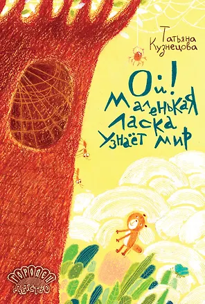 Книга Ой! Маленькая ласка узнаёт мир ()