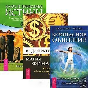 Книга Магия финансов. Безопасное общение. Ключ к познанию истины (комплект из 3 книг) (Кристофер Пензак) — 1