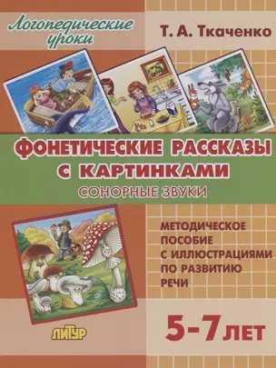 Фонетические рассказы с картинками. Сонорные звуки. Методическое пособие с иллюстрациями по развитию речи. 5-7 лет — 2773358 — 1