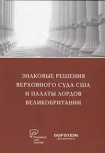 Знаковые решения Верховного суда США и Палаты лордов Великобритании: сборник текстов на русском и английском языках