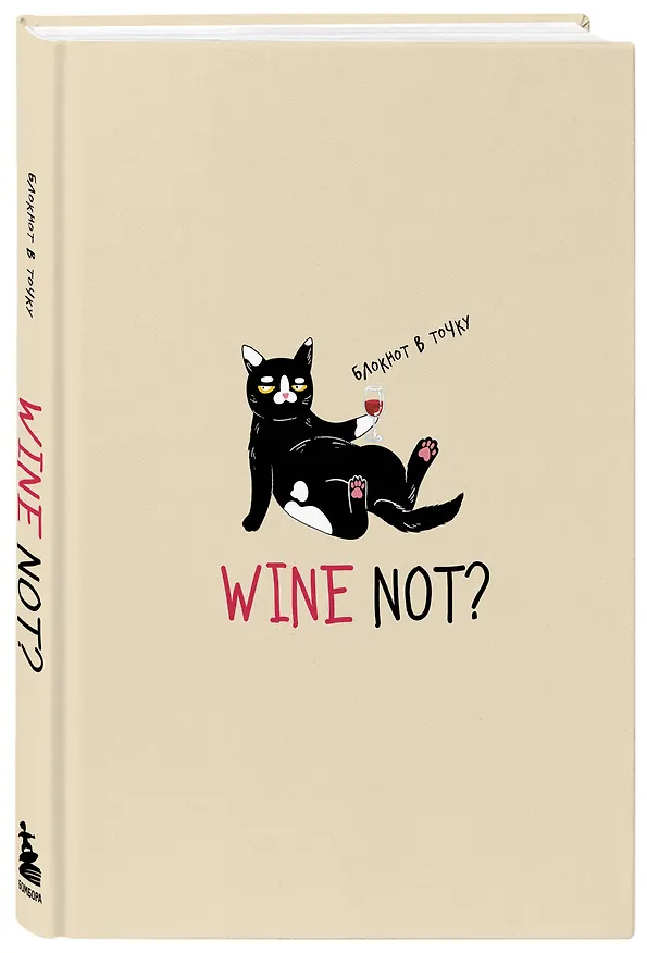 Блокнот в точку WINE NOT? 3034029 — 2
