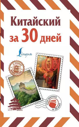 Китайский за 30 дней — 2798403 — 1