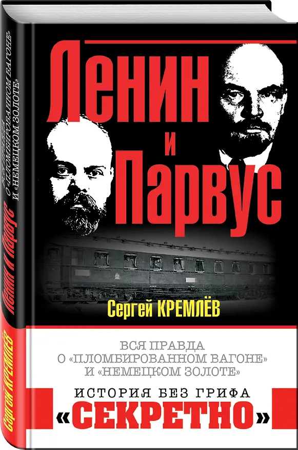 Книга Ленин и Парвус. Вся правда о «пломбированном вагоне» и «немецком золоте» (Сергей Кремлёв) — 4