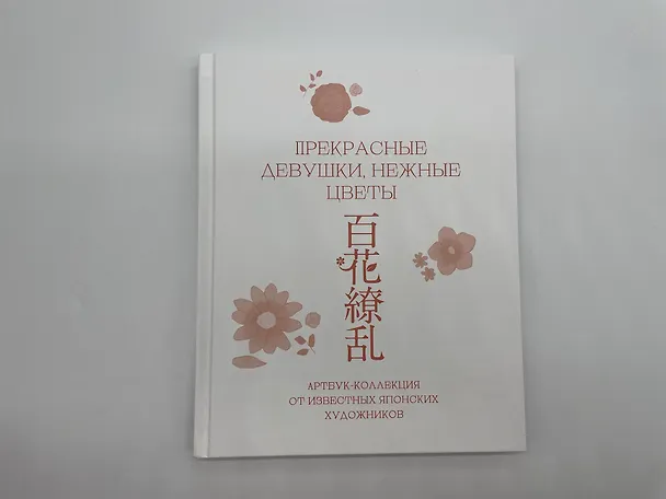 Книга Прекрасные девушки, нежные цветы. Артбук-коллекция от известных японских художников (Клара Скопина) — 16