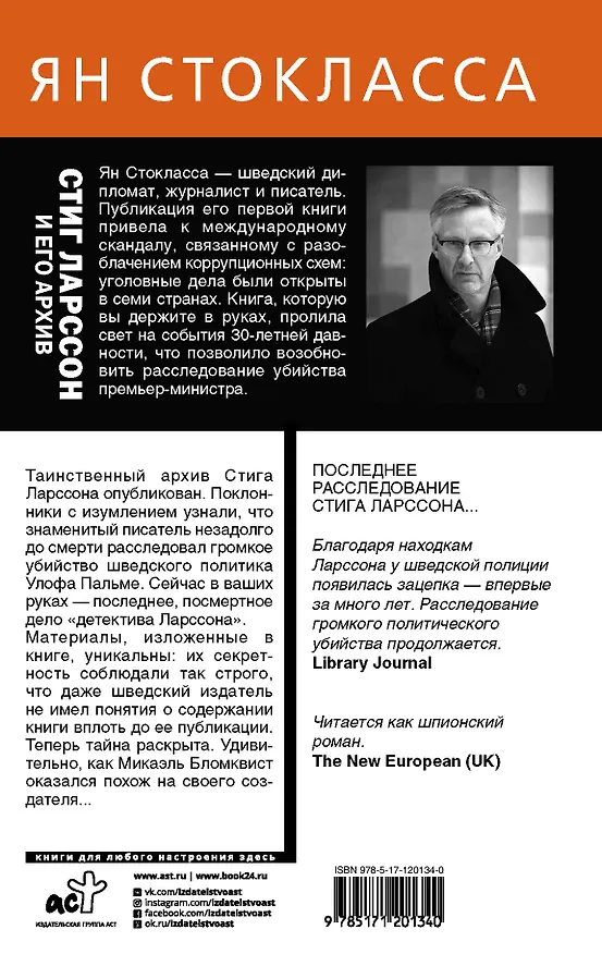 Книга Стиг Ларссон: человек, который играл с огнем (Ян Стокласса) — 2
