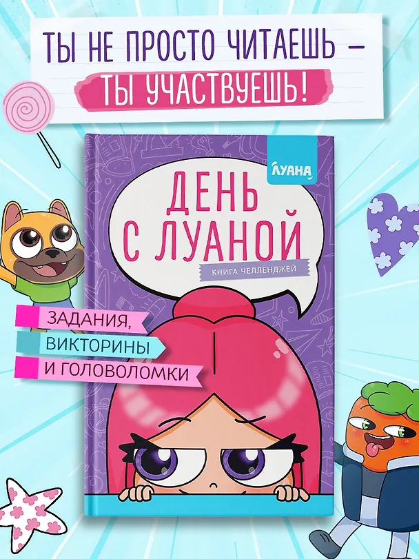 Книга День с Луаной. Книга челленджей (Луана) — 4