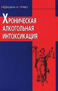 Книга Хроническая алкогольная интоксикация (Медицина и право) (Учкнига) ()
