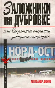 Заложники на Дубровке, или Секретные операции западных спецслужб