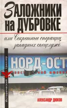 Заложники на Дубровке, или Секретные операции западных спецслужб — 2217546 — 1