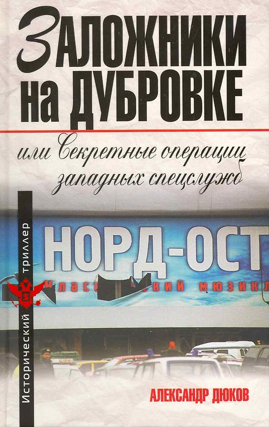 Книга Заложники на Дубровке, или Секретные операции западных спецслужб (Александр Дюков) — 1