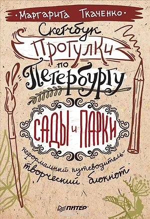 Книга Скетчбук. Прогулки по Петербургу: сады и парки. Неформальный путеводитель - творческий блокнот (М. Ткаченко)