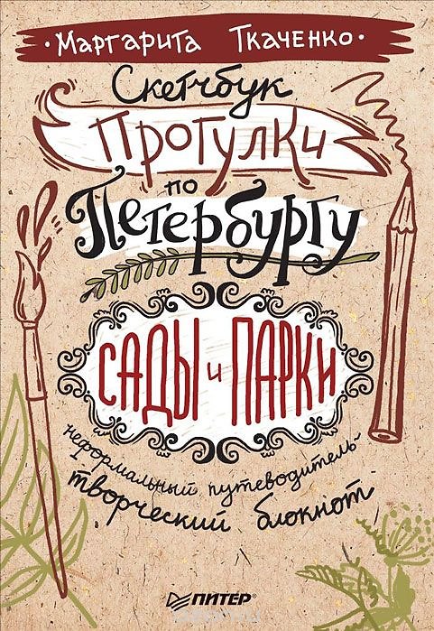 Книга Скетчбук. Прогулки по Петербургу: сады и парки. Неформальный путеводитель - творческий блокнот (М. Ткаченко) — 1