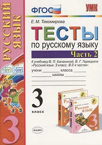 Русский язык. 3 класс. Тесты. В 2-х частях. Часть 2. К учебнику В.П. Канакиной, В.Г. Горецкого "Русский язык. 3 класс. В 2-х частях"