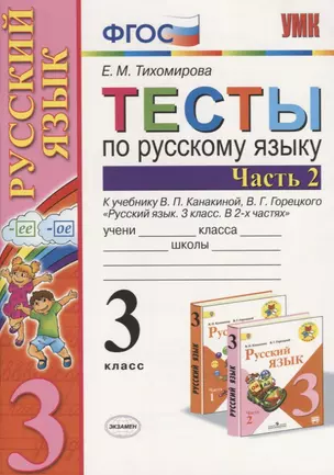 Тесты по русскому языку: 3 класс. В 2 ч. Ч. 2 : к учебнику В.П. Канакиной, В.Г. Горецкого "Русский язык. 3 класс. В 2 ч. Ч. 2 / 4-е изд., перераб. — 2755734 — 1