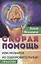 Скорая помощь, или Мозаика из оздоровительных практик — 2762934 — 1