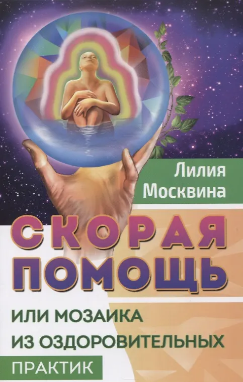 Книга Скорая помощь, или Мозаика из оздоровительных практик (Лилия Москвина) — 1