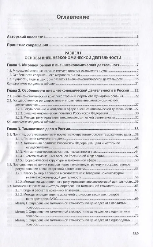 Книга Управление внешнеэкономической деятельностью предприятия. Учебник (Игорь Иванов) — 2