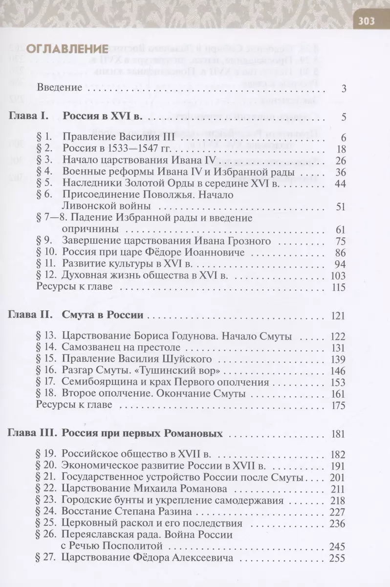 История. История России. XVI — конец XVII века. 7 класс. Учебник (Роман  Пазин, Татьяна Черникова) - купить книгу с доставкой в интернет-магазине  «Читай-город». ISBN: 978-5-09-102260-5