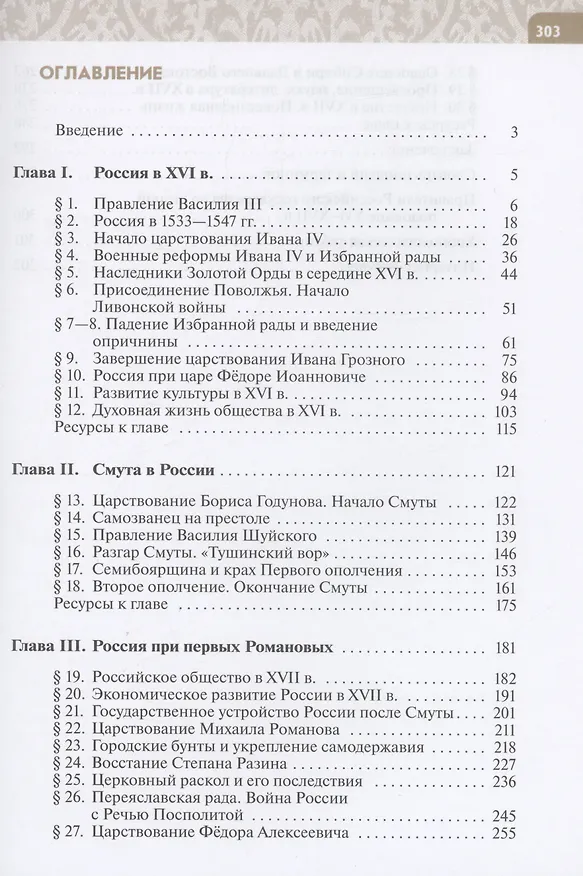 Книга История. История России. XVI — конец XVII века. 7 класс. Учебник (Татьяна Черникова, Роман Пазин) — 2