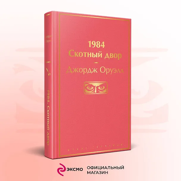 Книга 1984. Скотный двор (Джордж Оруэлл) — 6