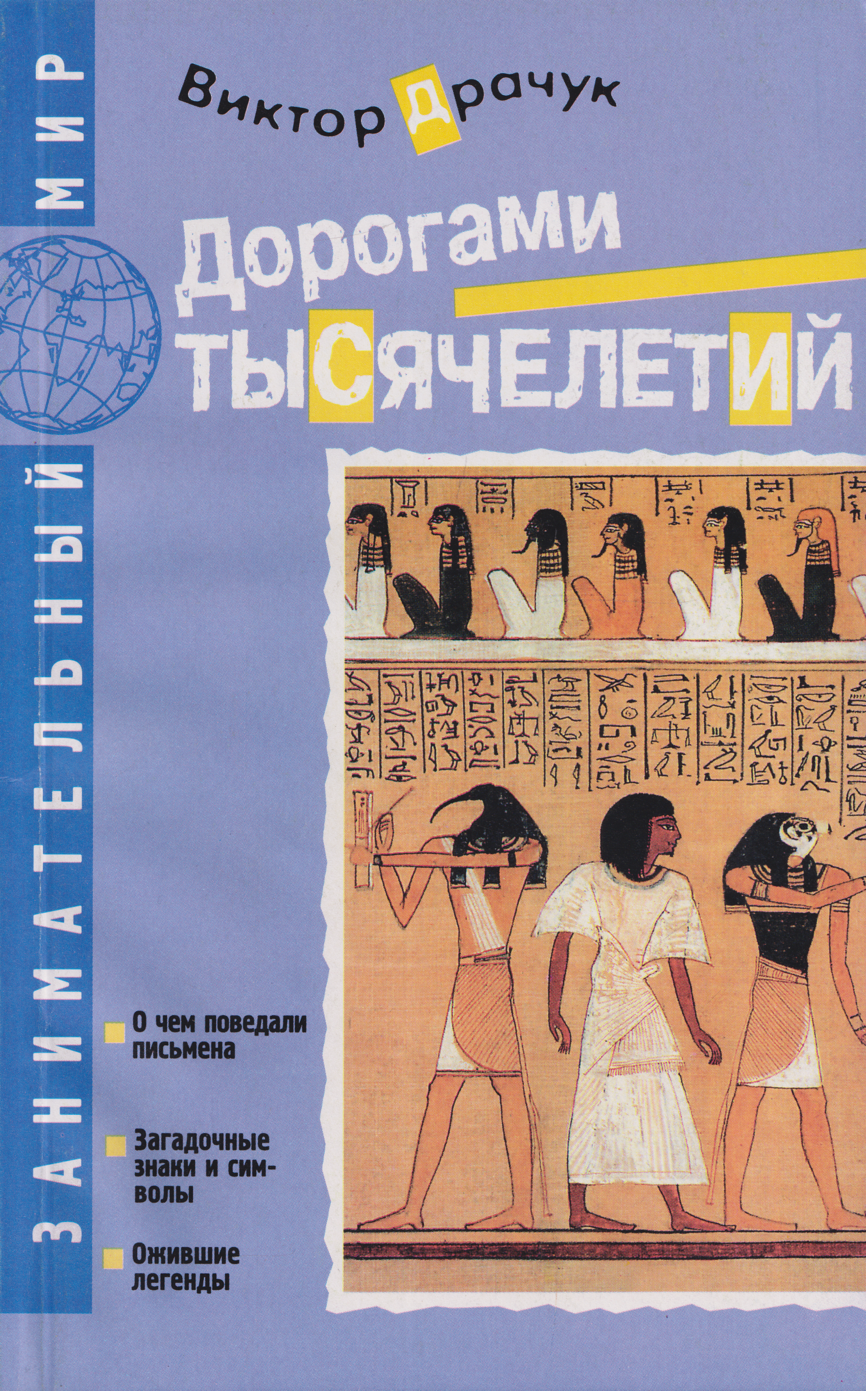 Обложка книги «Дорогами тысячелетий. О чем поведали письмена. Загадочные знаки и символы. Ожившие легенды»
