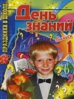 День знаний: Выпуск 1-й — 2132824 — 1