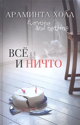 Книга Всё или ничто (Араминта Холл)