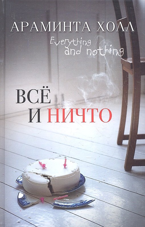 Книга Всё или ничто (Араминта Холл) — 1
